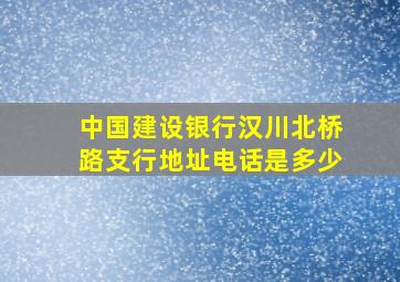 中国建设银行汉川北桥路支行地址电话是多少