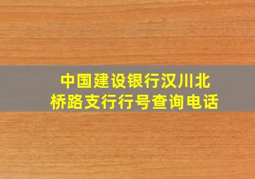 中国建设银行汉川北桥路支行行号查询电话