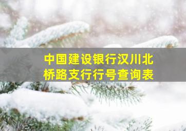 中国建设银行汉川北桥路支行行号查询表