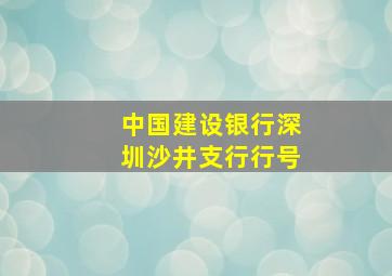 中国建设银行深圳沙井支行行号