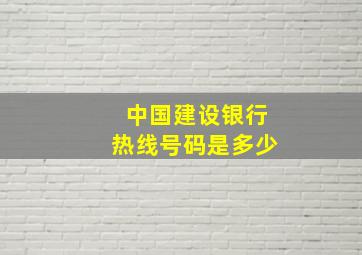 中国建设银行热线号码是多少