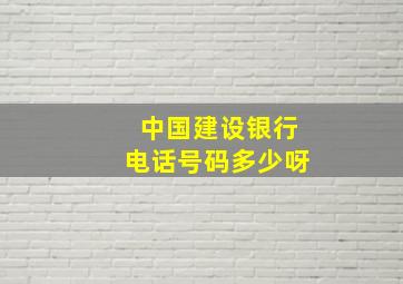 中国建设银行电话号码多少呀