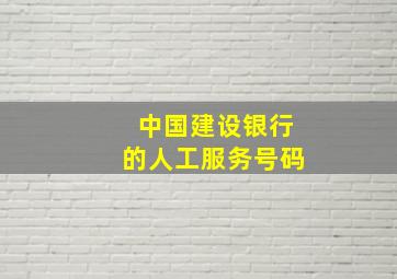 中国建设银行的人工服务号码