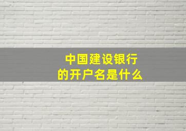 中国建设银行的开户名是什么