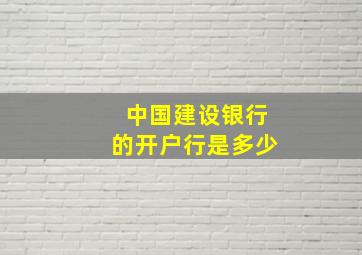 中国建设银行的开户行是多少