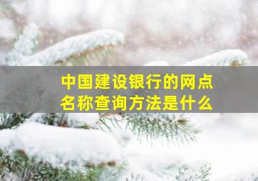 中国建设银行的网点名称查询方法是什么