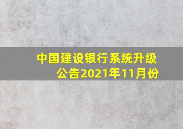 中国建设银行系统升级公告2021年11月份