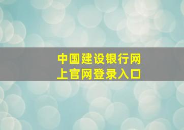 中国建设银行网上官网登录入口