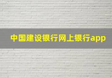 中国建设银行网上银行app