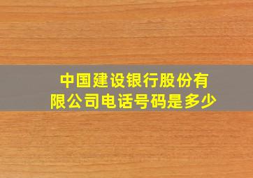 中国建设银行股份有限公司电话号码是多少