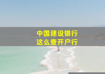 中国建设银行这么查开户行