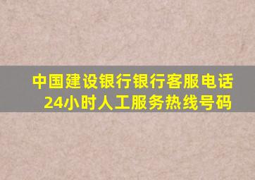 中国建设银行银行客服电话24小时人工服务热线号码