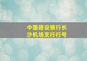 中国建设银行长沙机场支行行号