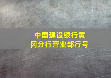 中国建设银行黄冈分行营业部行号