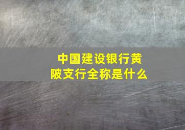 中国建设银行黄陂支行全称是什么