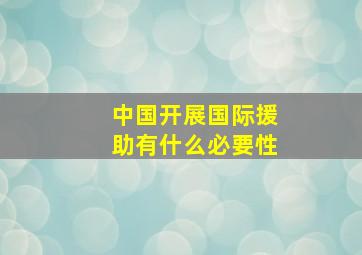 中国开展国际援助有什么必要性