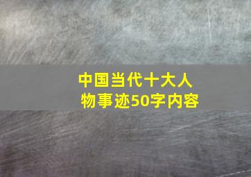 中国当代十大人物事迹50字内容