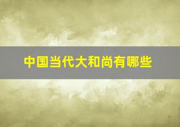 中国当代大和尚有哪些