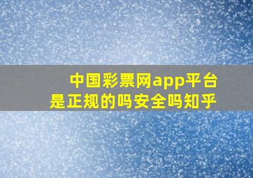 中国彩票网app平台是正规的吗安全吗知乎