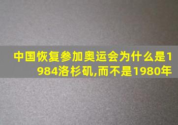 中国恢复参加奥运会为什么是1984洛杉矶,而不是1980年