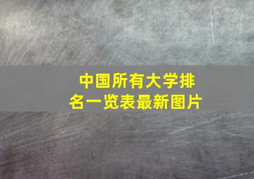 中国所有大学排名一览表最新图片