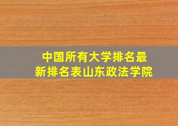 中国所有大学排名最新排名表山东政法学院