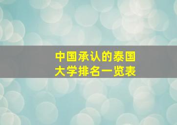 中国承认的泰国大学排名一览表