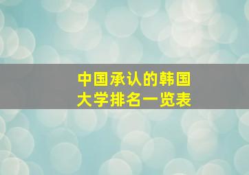 中国承认的韩国大学排名一览表