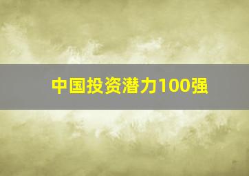 中国投资潜力100强