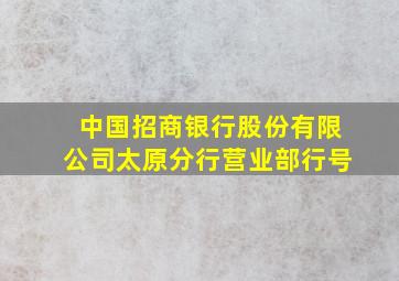 中国招商银行股份有限公司太原分行营业部行号