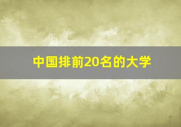 中国排前20名的大学