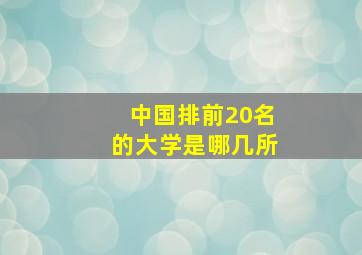 中国排前20名的大学是哪几所