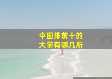 中国排前十的大学有哪几所