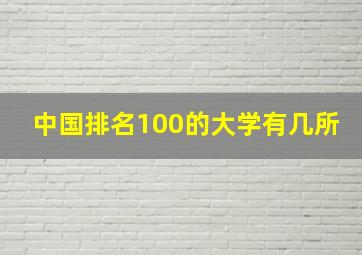 中国排名100的大学有几所