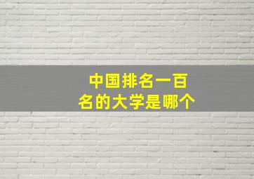 中国排名一百名的大学是哪个