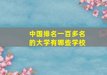 中国排名一百多名的大学有哪些学校