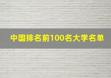 中国排名前100名大学名单