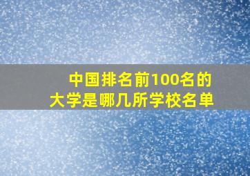 中国排名前100名的大学是哪几所学校名单