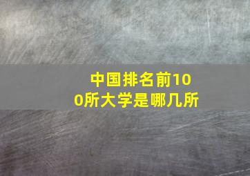 中国排名前100所大学是哪几所