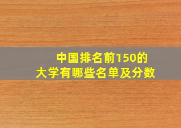 中国排名前150的大学有哪些名单及分数