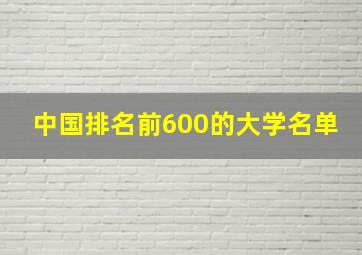 中国排名前600的大学名单