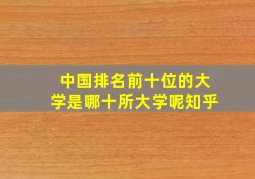 中国排名前十位的大学是哪十所大学呢知乎