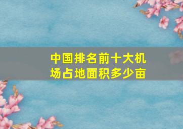 中国排名前十大机场占地面积多少亩