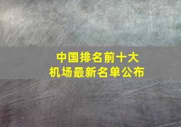 中国排名前十大机场最新名单公布