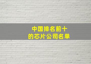 中国排名前十的芯片公司名单