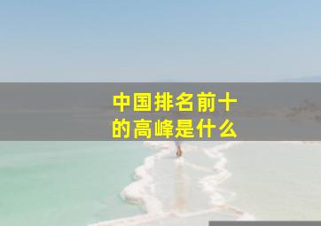 中国排名前十的高峰是什么