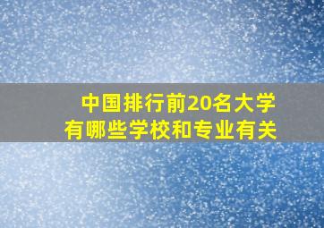 中国排行前20名大学有哪些学校和专业有关