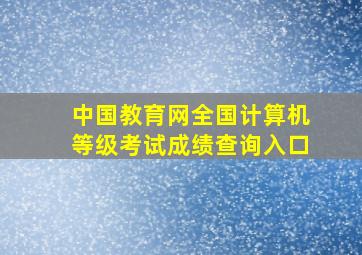 中国教育网全国计算机等级考试成绩查询入口