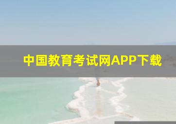 中国教育考试网APP下载