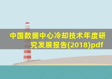 中国数据中心冷却技术年度研究发展报告(2018)pdf